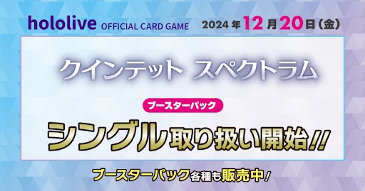 hololive OFFICIAL CARD GAME ブースターパック 「クインテットスペクトラム」