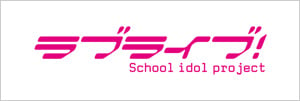 1_「ラブライブ!」特集ページ