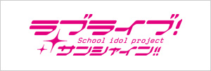 1_「ラブライブ!サンシャイン!!」特設ページ