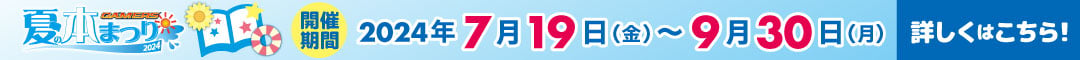 ゲーマーズ夏の本まつり2024