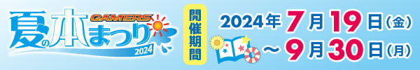 ゲーマーズ夏の本まつり2024