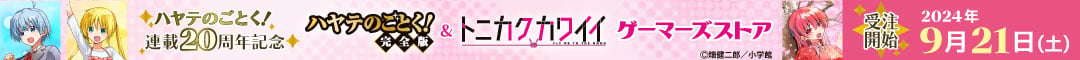 ハヤテのごとく!連載20周年記念『ハヤテのごとく!&トニカクカワイイ』ゲーマーズストア