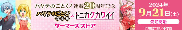 ハヤテのごとく!連載20周年記念『ハヤテのごとく!&トニカクカワイイ』ゲーマーズストア