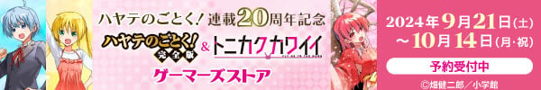 ハヤテのごとく!連載20周年記念『ハヤテのごとく!&トニカクカワイイ』ゲーマーズストア