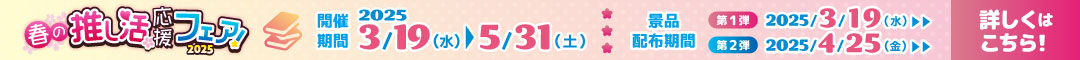 ゲーマーズ 春の推し活応援フェア!2025