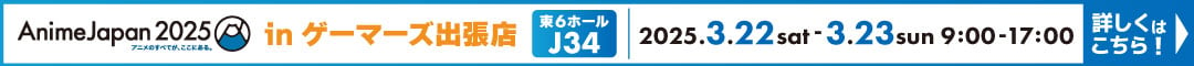 AnimeJapan 2025　ゲーマーズ出張店