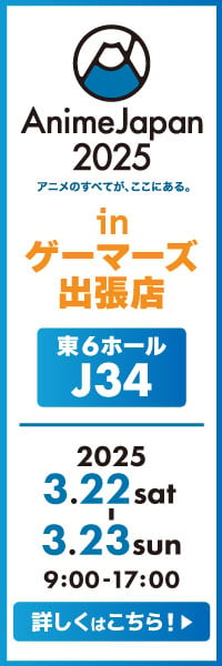 AnimeJapan 2025　ゲーマーズ出張店