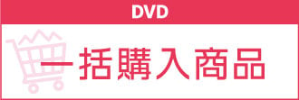 DVD一括購入可能商品一覧