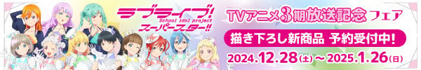 ラブライブ! スーパースター!! TVアニメ3期放送記念フェア