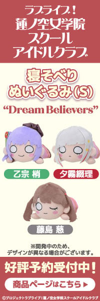 ラブライブ!蓮ノ空女学院スクールアイドルクラブ　寝そべりぬいぐるみ(S) “Dream Believers”