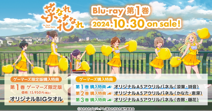 菜なれ花なれ Blu-ray