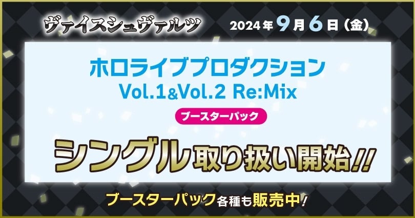 ブースターパック ホロライブプロダクション Vol.1&Vol.2 Re:Mix